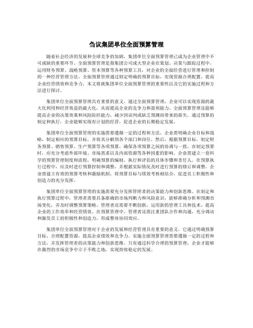 刍议集团单位全面预算管理