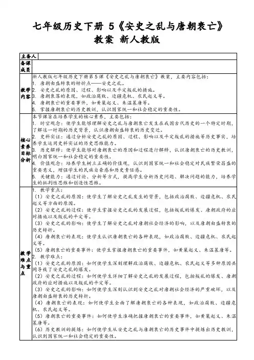 七年级历史下册5《安史之乱与唐朝衰亡》教案新人教版