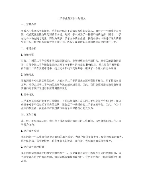 二手车业务工作计划范文