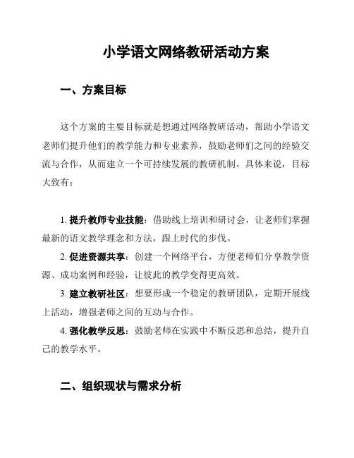 小学语文网络教研活动方案