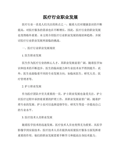 医疗行业职业发展