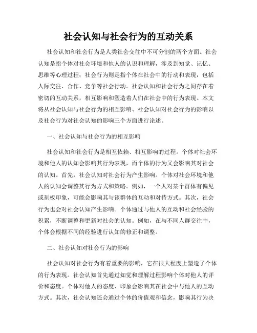 社会认知与社会行为的互动关系