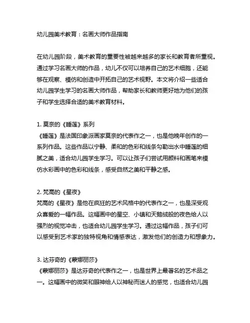 幼儿园美术教育：名画大师作品指南