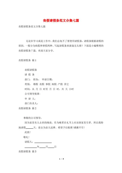 丧假请假条范文合集七篇