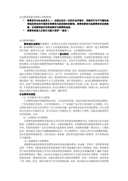 第七讲社会参照群体对顾客心理的影响