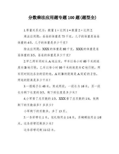 分数乘法应用题专题100题(题型全)