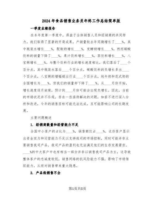 2024年食品销售业务员年终工作总结简单版（3篇）