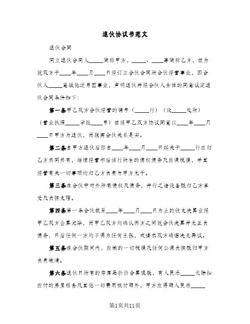 退伙协议书范文(6篇)