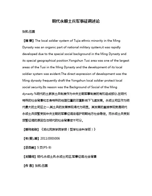 明代永顺土兵军事征调述论