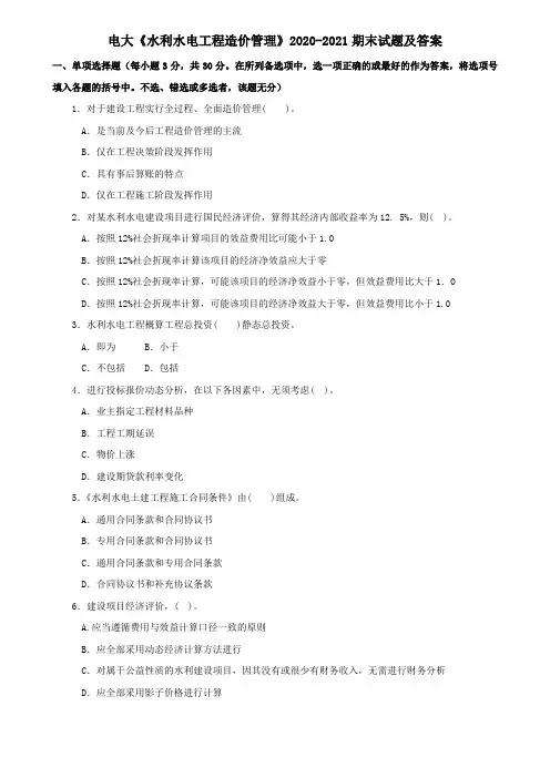 电大《水利水电工程造价管理》2020-2021期末试题及答案