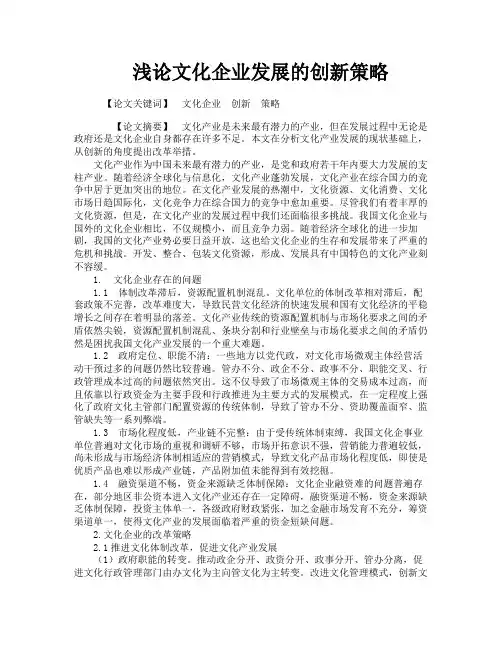 浅论文化企业发展的创新策略