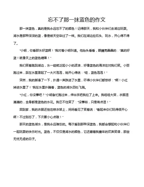忘不了那一抹蓝色的作文