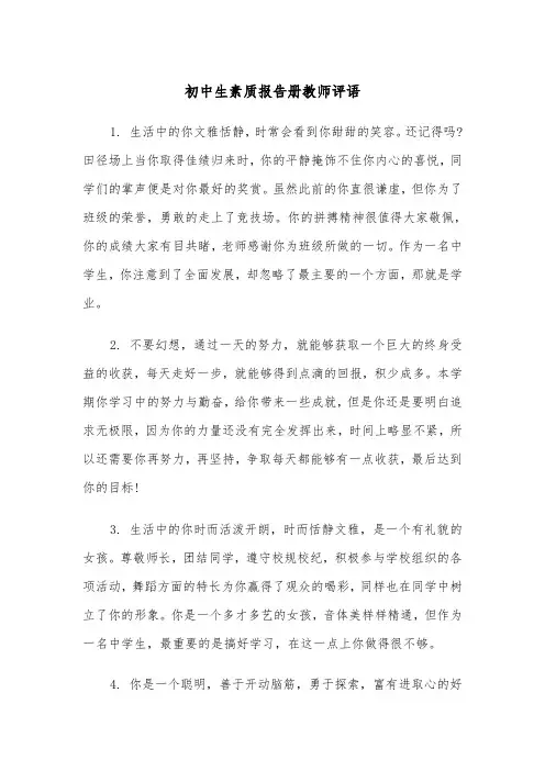 初中生素质报告册教师评语(四篇)