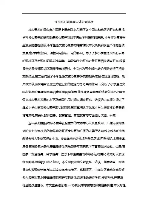 语文核心素养国内外研究现状