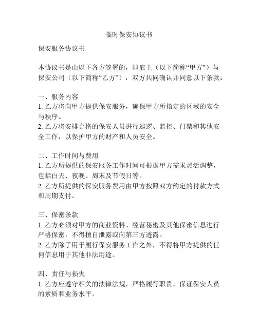 临时保安协议书