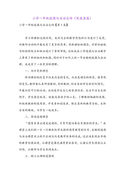 小学一年级道德与法治总结(优选3篇)