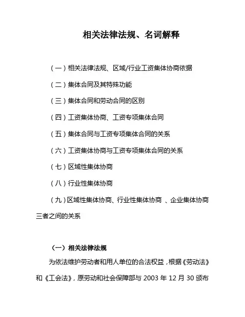 工资集体协商基本知识