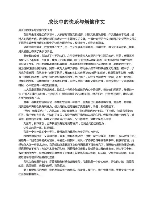 成长中的快乐与烦恼作文3篇