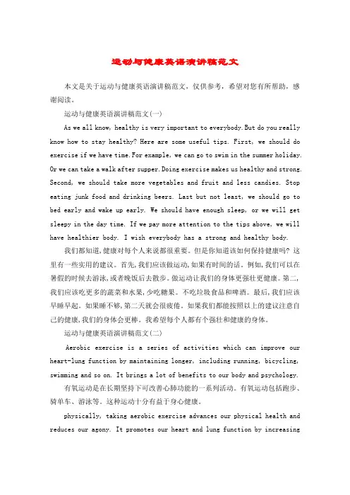 运动与健康英语演讲稿范文