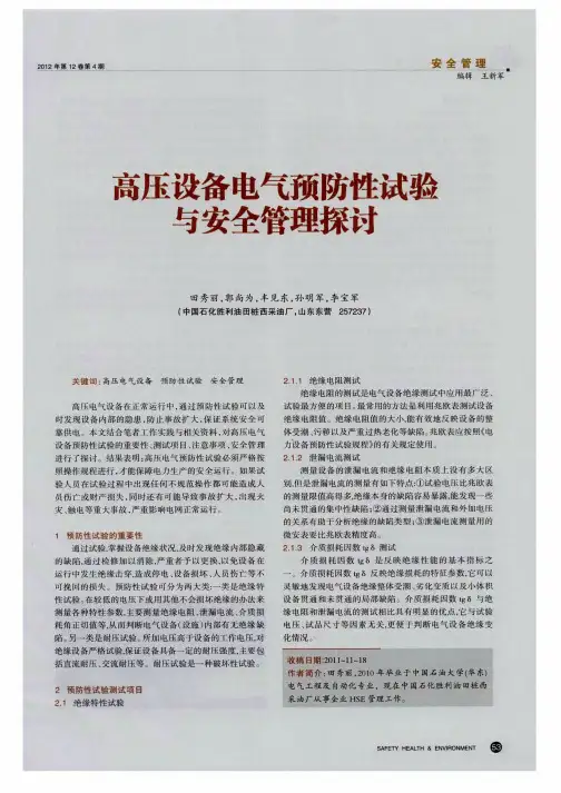 高压设备电气预防性试验与安全管理探讨