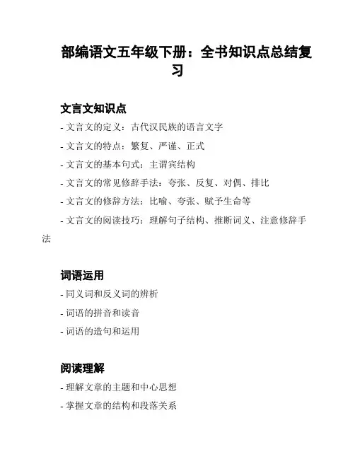 部编语文五年级下册：全书知识点总结复习