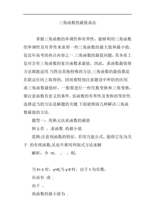三角函数的最值求法