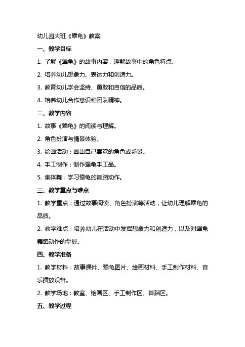 幼儿园大班《犟龟》教案