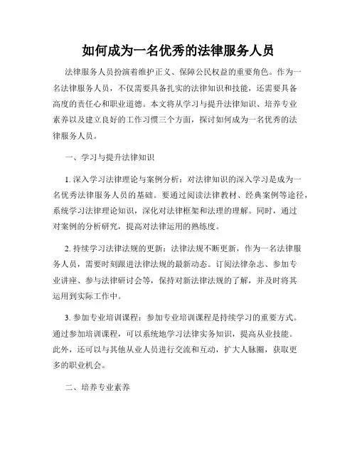 如何成为一名优秀的法律服务人员