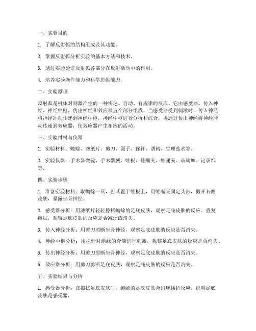 反射弧分析实验实训报告