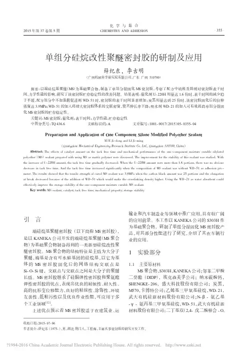 单组分硅烷改性聚醚密封胶的研制及应用_薛纪东