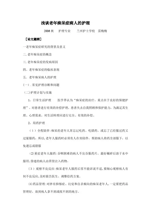 浅谈老年痴呆症病人的护理