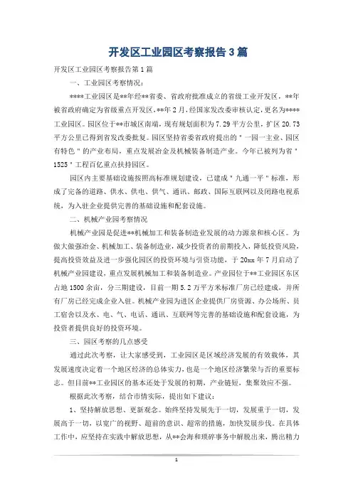 开发区工业园区考察报告3篇