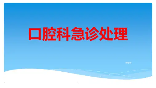 口腔科应急处理PPT课件