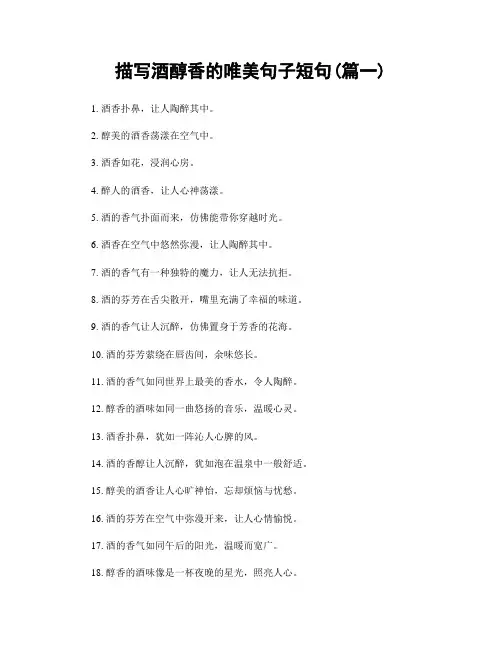 描写酒醇香的唯美句子短句(精选2篇)
