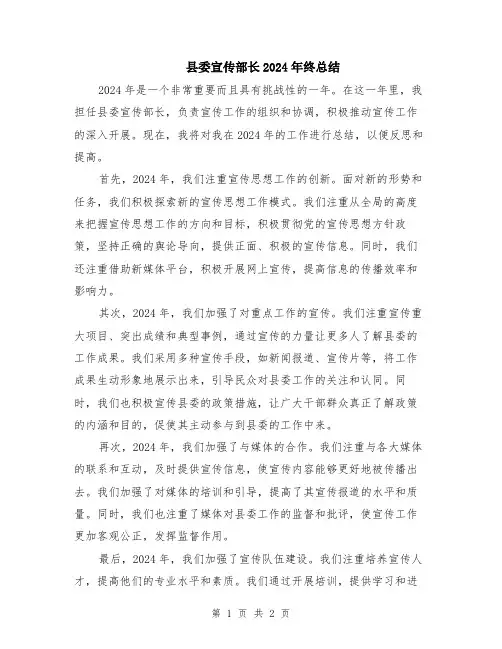 县委宣传部长2024年终总结
