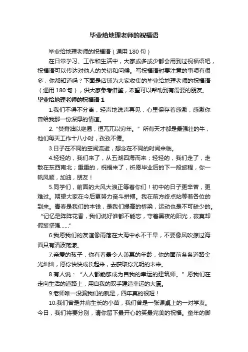 毕业给地理老师的祝福语