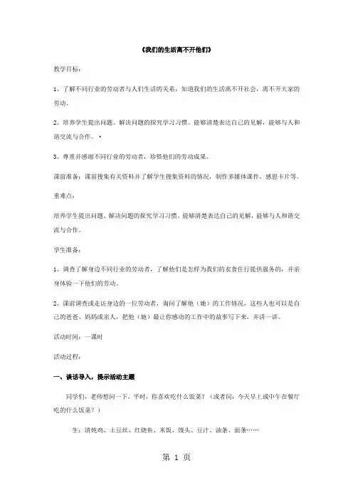 三年级上册品德教案我们的生活离不开他们 (2)_鲁人版