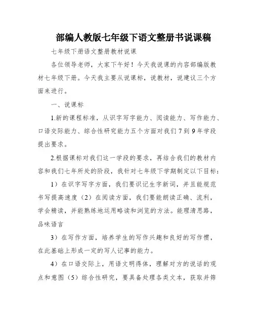 部编人教版七年级下语文整册书说课稿