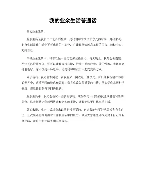 我的业余生活普通话