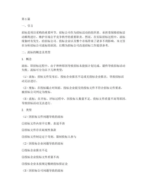 招标公司流标原因(3篇)
