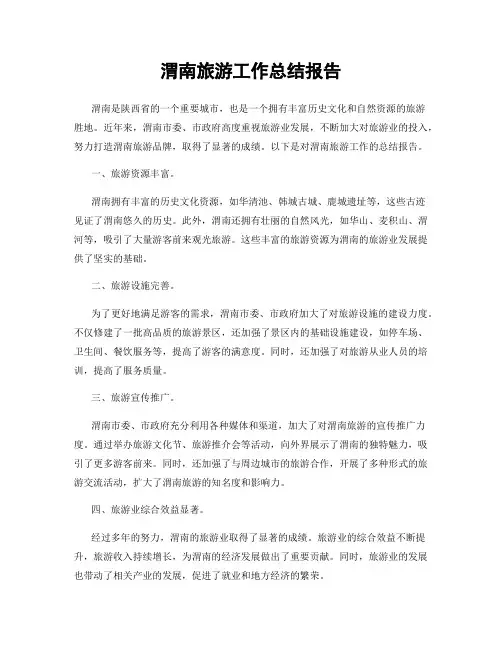 渭南旅游工作总结报告