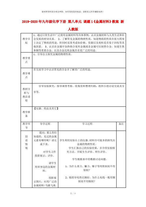 2019-2020年九年级化学下册 第八单元 课题1《金属材料》教案 新人教版