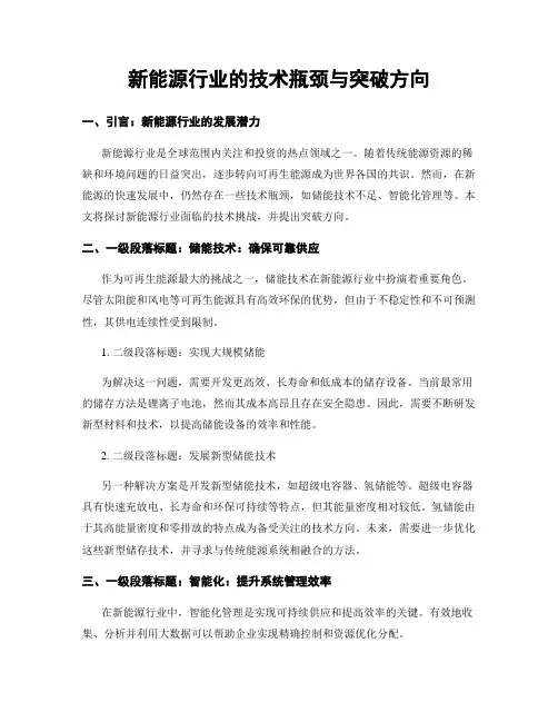 新能源行业的技术瓶颈与突破方向