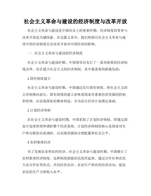 社会主义革命与建设的经济制度与改革开放