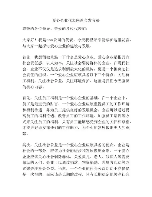爱心企业代表座谈会发言稿