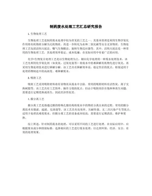 制药废水处理工艺汇总研究报告