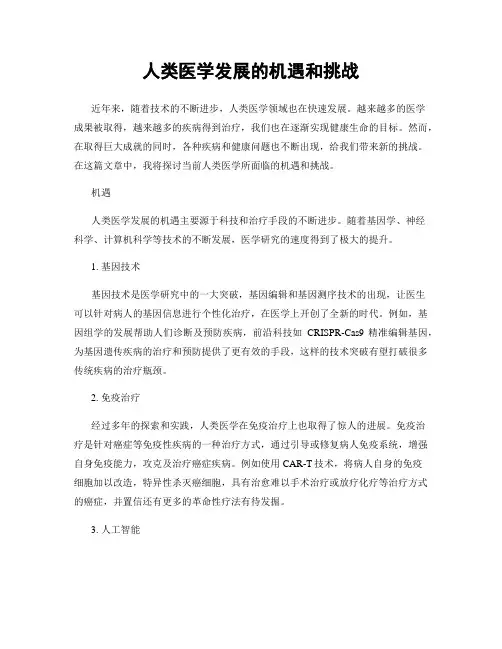 人类医学发展的机遇和挑战