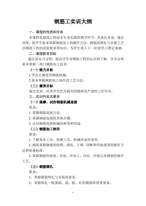 钢筋工实训大纲