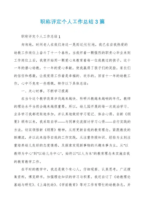 职称评定个人工作总结3篇