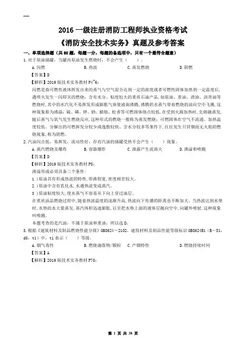 2016年一级注册消防工程师《消防安全技术实务》真题及解析